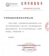 中原航空融資租賃股份有限公司斬獲AA+信用評級